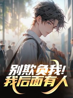 别欺负我！我后面有人陈凡谭晓琳夏岚全章节目录免费阅读