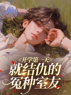 开学第一天就结仇的冤种室友(新书)大结局在线阅读