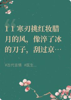 庶女嫁权臣，我成了他的药最新章节免费阅读by青枝玫梅无广告小说
