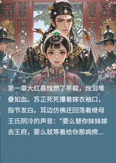 全网首发完整小说替嫁后发现，病娇夫君他装瞎主角苏芷沈瑾在线阅读