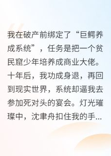 我养的虚拟崽崽竟然是前男友(沈聿舟阿舟)最新章节