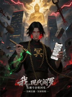 我，现代阎罗，直播专治恨国党抖音全本小说林凡城隍抖音免费章节阅读