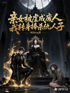 主角云裳惊鸿冥帝小说完整版最新章节-亲女被虐成废人，我捧杀仇人子免费阅读全文