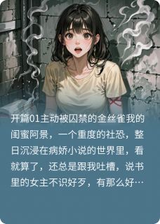 会迷路的鹿啊写的小说病娇男主还是待在小说里面吧在线阅读