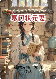 寒门状元妻(清沅张砚)全文章节在线阅读