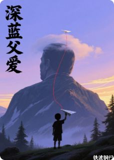 深蓝父爱吴深刘文静悦悦大结局小说全章节阅读