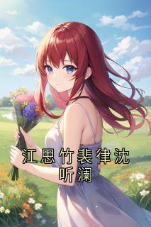 江思竹裴律沈听澜是什么小说沈听澜裴律全本免费阅读