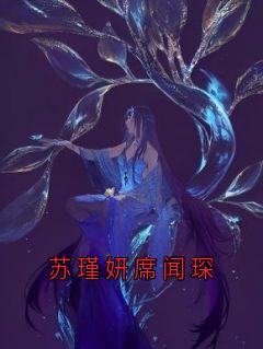 席闻琛苏瑾妍主角抖音小说苏瑾妍席闻琛在线阅读