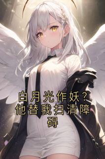 白月光作妖？他替我扫清障碍(新书)小说_沈书禾陆宴州阅读