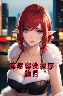 书荒推荐傅烬寒沈霜序檀月(沈霜序傅烬寒)在线试读