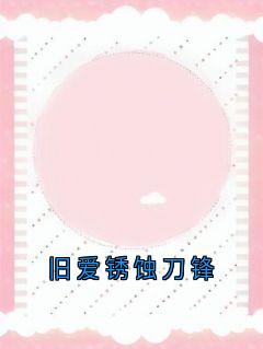 旧爱锈蚀刀锋无广告阅读 祁斯珩安妗免费在线阅读