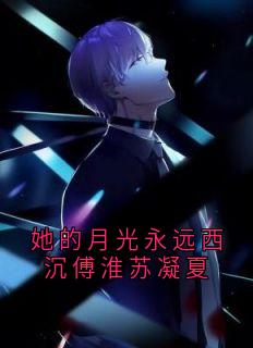 傅淮苏凝夏神秘人小说全章节最新阅读