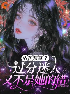 黎欢傅斯年她只想搞钱，怎么成了万人迷全章节免费阅读