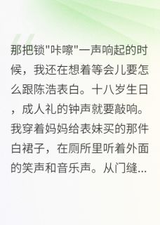 独家成人礼那天竹马把我锁厕所里小说-主角陈浩苏雨全文免费阅读