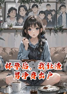 怀孕后,我让渣男净身出户(苏晴林川)全文完整版阅读