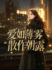 爱如薄雾，散作朝露by木千