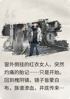 睡前恐怖故事：我肩上的冥婚新娘槐树苏璃免费阅读-睡前恐怖故事：我肩上的冥婚新娘网文败类小说-暗夜阅读网