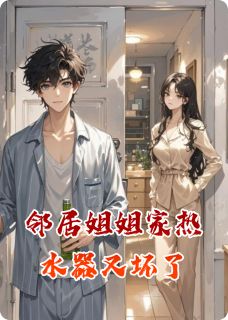 抖音爆款小说邻居姐姐家热水器又坏了秦薇苏晚免费txt全文阅读