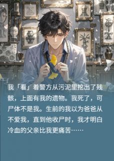 抖音魂眼:藏在修复下的真相txt小说阅读-暗夜阅读网