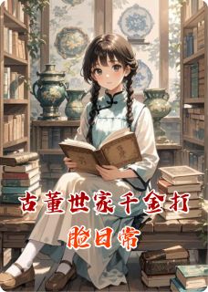 古董世家千金打脸日常(林溪赵思涵孙薇)小说全章节目录阅读