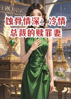 好看的蚀骨情深：冷情总裁的赎罪妻小说-蚀骨情深：冷情总裁的赎罪妻最新章节阅读