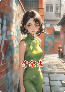 伴余生小说免费阅读 谢春遥沈绍秋大结局完整版