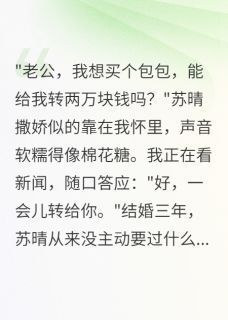 妻子转走八千万后我选择了她闺蜜苏晴雨萱王志强by小雨说书免费看