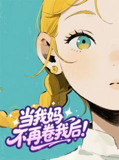 爆款小说当我妈不再卷我后在线阅读-吴慧芳王淼淼免费阅读