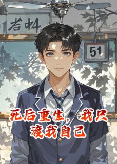 主人公李军陈硕小说死后重生，我只渡我自己在线全文阅读