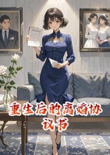 重生后的离婚协议书在线阅读 陆远航赵天成免费小说精彩章节