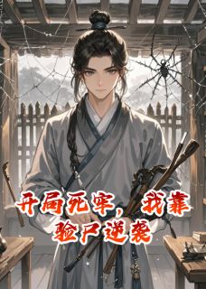 强烈推荐开局死牢,我靠验尸逆袭裴衍孙恪誉王在线阅读