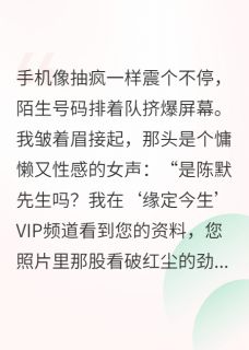 【她把我照片挂相亲网，我富婆包围】主角(林薇苏晴陈默)在线阅读