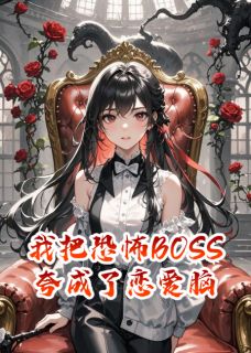 我把恐怖BOSS夸成了恋爱脑免费章节我把恐怖BOSS夸成了恋爱脑点我搜索全章节小说