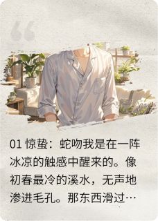 逆爱之日暖蛇寒完整版免费阅读,姜小帅池骋吴所畏小说大结局在哪看