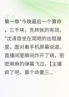 老书虫推荐玄门女神的算命直播间 在线阅读