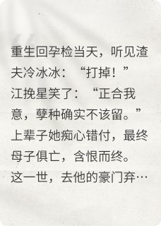 重生后，前夫哥的坟头草三米高知乎后续免费试读-暗夜阅读网