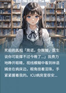 闺蜜说我配不上豪门男友在线全文阅读-主人公林语嫣苏暖暖顾斯年小说