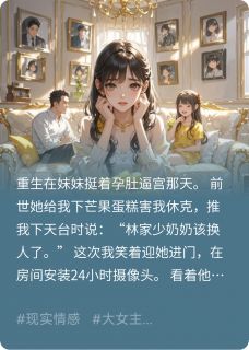 主角是沈倩林晟的小说-重生当天，妹妹挺孕肚逼宫完整章节阅读