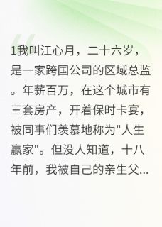 好看的重男轻女父母把我扔了小说，主角江浩然心月江丽华最新章节阅读