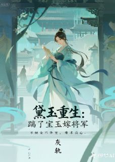 正版小说黛玉重生：踹了宝玉嫁将军宝玉紫鹃在线免费阅读