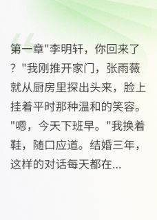 免费完结小说妻子出轨后我发现了惊天大秘密陈晓雨明轩王志强无弹窗免费阅读