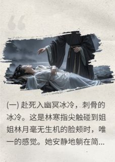 夺魄鬼界：我在幽冥当判官在线阅读 林寒楚枭钟娇免费小说精彩章节-暗夜阅读网