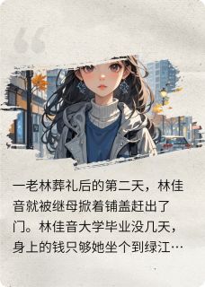 林佳音陆回主角抖音小说佳音遥遥无期在线阅读