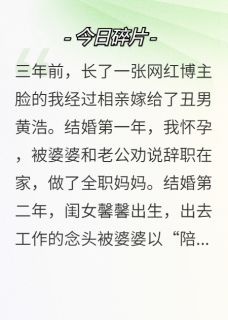 主角是馨馨黄浩的三年的圈养，竟然只是为了拿捏我抖音热门小说
