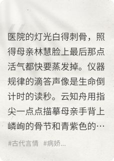 云知舟甫思修小说伪装救赎：任务完成我抽身了全文阅读