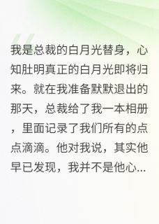【抖音】总裁的白月光，我发现他认错了人全文阅读