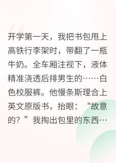 全网首发完整小说腹肌学霸被我用两块钱贴脸开大主角江临周晓晓在线阅读