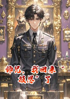 （好书推荐）师兄，我回来“报恩”了小说最新章节小说全文阅读