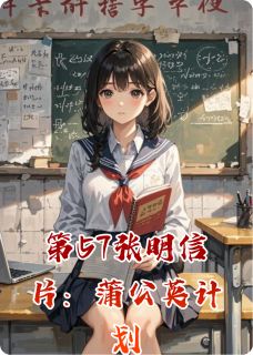 第57张明信片：蒲公英计划赵大宇老周杨小星第57张明信片：蒲公英计划全文免费阅读【完整章节】