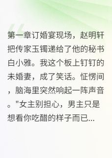 主角赵明轩江董宋词小说完整版最新章节-他把戒指给了秘书免费阅读全文